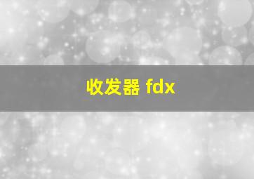 收发器 fdx